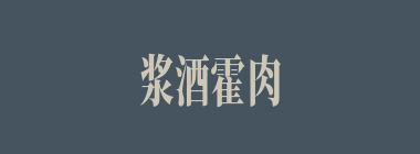 浆酒霍肉什么意思？浆酒霍肉怎么读？