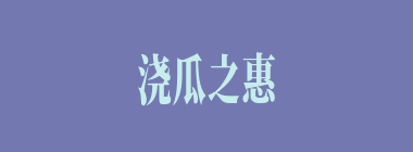浇瓜之惠什么意思？浇瓜之惠怎么读？