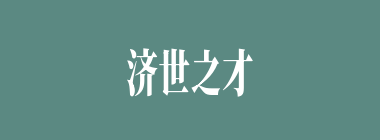 济世之才什么意思？济世之才怎么读？