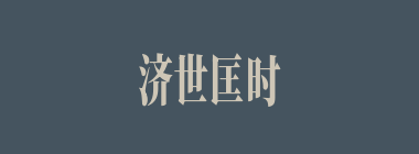 济世匡时什么意思？济世匡时怎么读？
