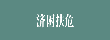 济困扶危什么意思？济困扶危怎么读？