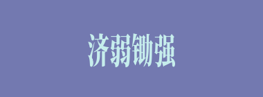 济弱锄强什么意思？济弱锄强怎么读？