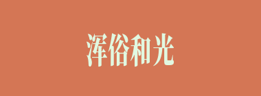 浑俗和光什么意思？浑俗和光怎么读？