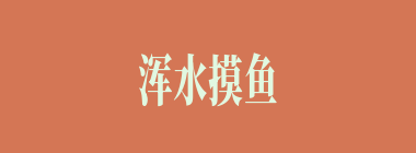 浑水摸鱼什么意思？浑水摸鱼怎么读？
