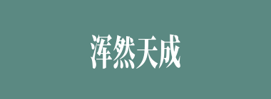 浑然天成什么意思？浑然天成怎么读？