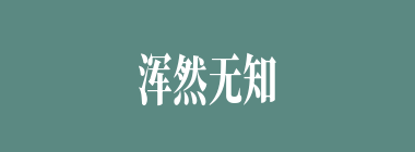 浑然无知什么意思？浑然无知怎么读？