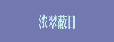 浓翠蔽日什么意思？浓翠蔽日怎么读？