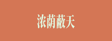 浓荫蔽天什么意思？浓荫蔽天怎么读？