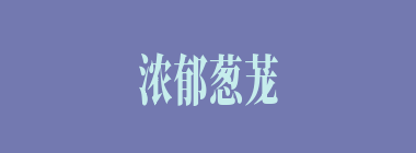 浓郁葱茏什么意思？浓郁葱茏怎么读？