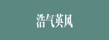 浩气英风什么意思？浩气英风怎么读？