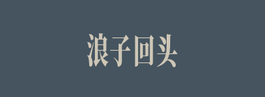 浪子回头什么意思？浪子回头怎么读？