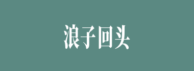 浪子回头金不换什么意思？浪子回头金不换怎么读？