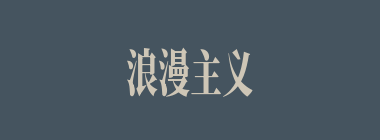 浪漫主义什么意思？浪漫主义怎么读？