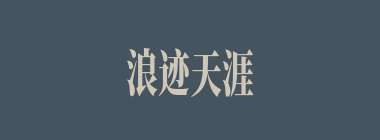 浪迹天涯什么意思？浪迹天涯怎么读？