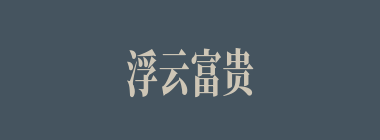 浮云富贵什么意思？浮云富贵怎么读？