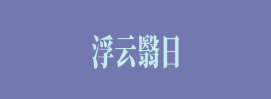 浮云翳日什么意思？浮云翳日怎么读？