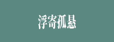 浮寄孤悬什么意思？浮寄孤悬怎么读？