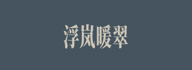 浮岚暖翠什么意思？浮岚暖翠怎么读？
