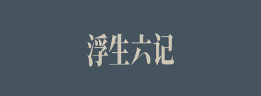 浮生六记什么意思？浮生六记怎么读？