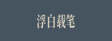 浮白载笔什么意思？浮白载笔怎么读？