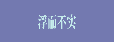 浮而不实什么意思？浮而不实怎么读？