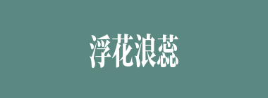 浮花浪蕊什么意思？浮花浪蕊怎么读？