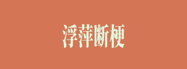 浮萍断梗什么意思？浮萍断梗怎么读？
