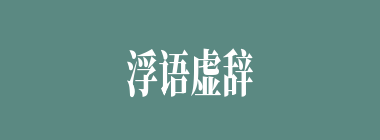 浮语虚辞什么意思？浮语虚辞怎么读？