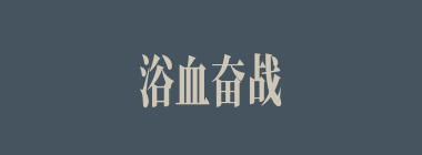 浴血奋战什么意思？浴血奋战怎么读？