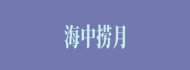 海中捞月什么意思？海中捞月怎么读？