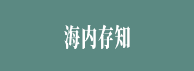海内存知己，天涯若比什么意思？海内存知己，天涯若比怎么读？