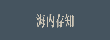 海内存知己，天涯若比邻什么意思？海内存知己，天涯若比邻怎么读？