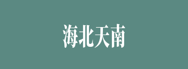 海北天南什么意思？海北天南怎么读？