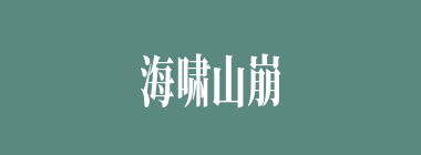 海啸山崩什么意思？海啸山崩怎么读？