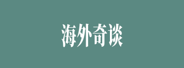 海外奇谈什么意思？海外奇谈怎么读？