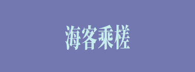 海客乘槎什么意思？海客乘槎怎么读？