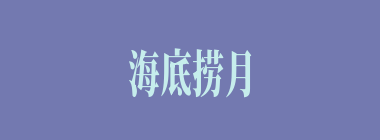 海底捞月什么意思？海底捞月怎么读？