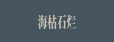 海枯石烂什么意思？海枯石烂怎么读？