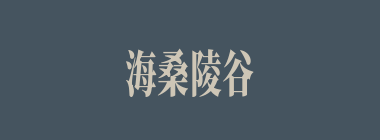 海桑陵谷什么意思？海桑陵谷怎么读？