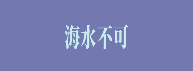 海水不可斗量什么意思？海水不可斗量怎么读？