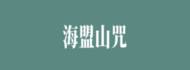 海盟山咒什么意思？海盟山咒怎么读？