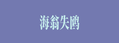海翁失鸥什么意思？海翁失鸥怎么读？