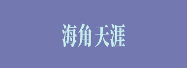 海角天涯什么意思？海角天涯怎么读？