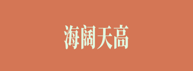 海阔天高什么意思？海阔天高怎么读？