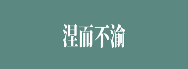 涅而不渝什么意思？涅而不渝怎么读？