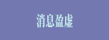 消息盈虚什么意思？消息盈虚怎么读？