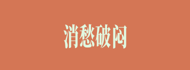 消愁破闷什么意思？消愁破闷怎么读？