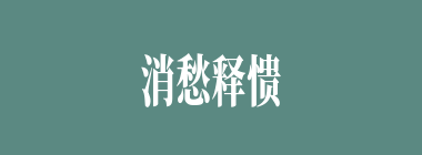 消愁释愦什么意思？消愁释愦怎么读？