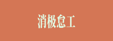 消极怠工什么意思？消极怠工怎么读？