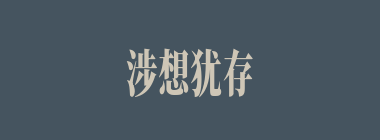涉想犹存什么意思？涉想犹存怎么读？